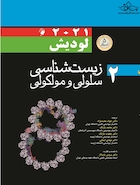 زیست شناسی سلولی مولکولی لودیش 2021 جلد 2 | Lodish Molecular Cell Biology 2021 Volume 2